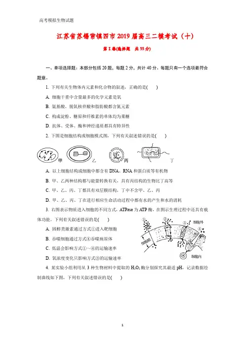 江苏省苏锡常镇四市2019届高三二模考试(十)生物试题