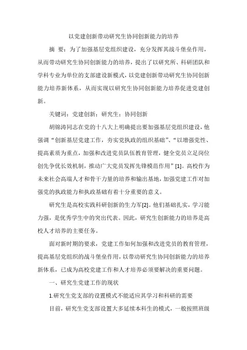 以党建创新带动研究生协同创新能力的培养