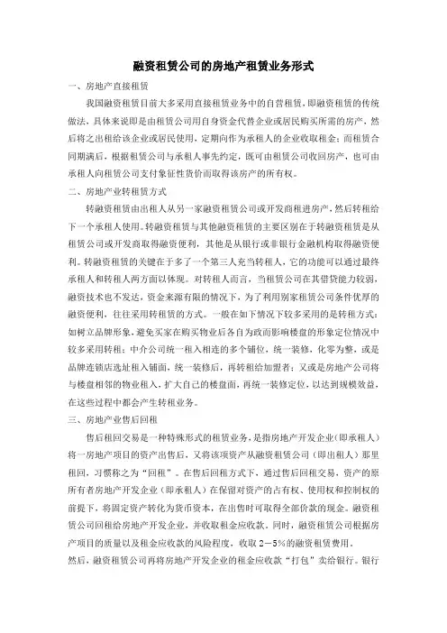 融资租赁公司的房地产租赁业务形式