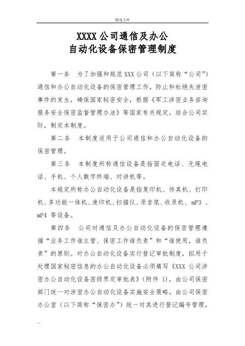 涉密通信及办公自动化设备保密管理制度