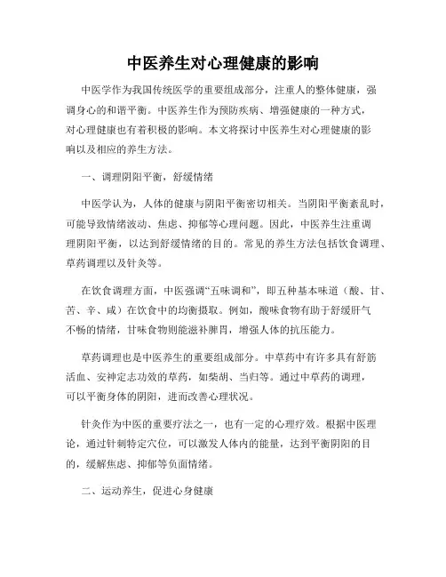 中医养生对心理健康的影响