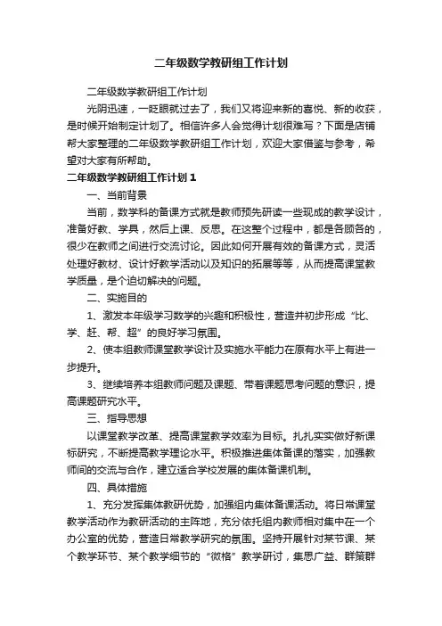 二年级数学教研组工作计划