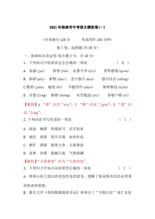 桂林市2021年中考语文模拟试题含答案(一)