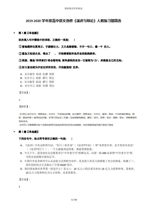 2019-2020学年度高中语文选修《演讲与辩论》人教版习题精选