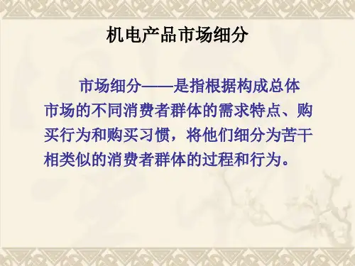 机电产品市场细分