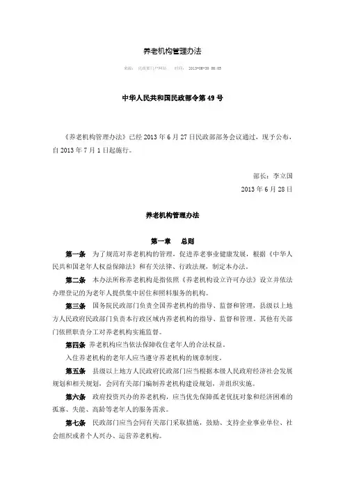 养老机构管理办法