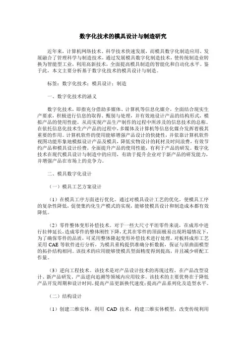 数字化技术的模具设计与制造研究