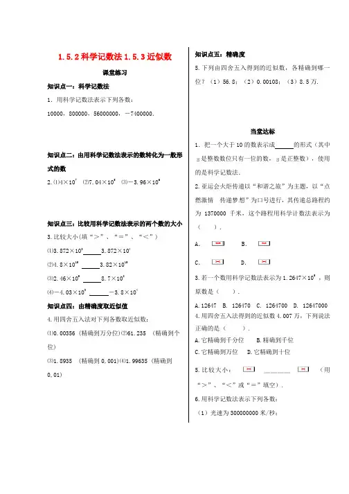 人教版七年级数学上册第一章有理数1.5有理数的乘方1.5.2科学记数法1.5.3近似数课时练习新版