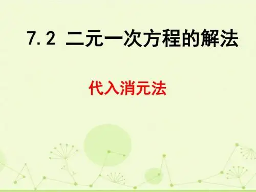 7.2二元一次方程组的解法(代入消元法)