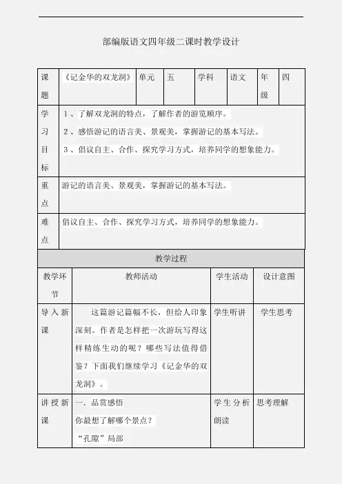 四年级下册语文教案--17记金华的双龙洞第二课时 人教部编版