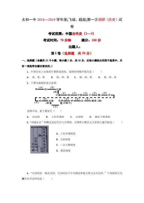 安徽省太和县第一中学2018-2019学年高一上学期第一次月考学情调研历史(超越班、飞越班)试题Word版含答案