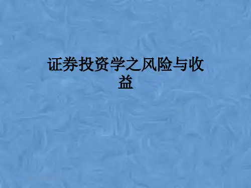 证券投资学之风险与收益