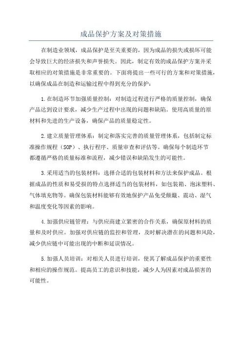 成品保护方案及对策措施