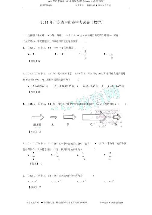 2011年广东省中山市中考试卷(数学)(word版,有答案)
