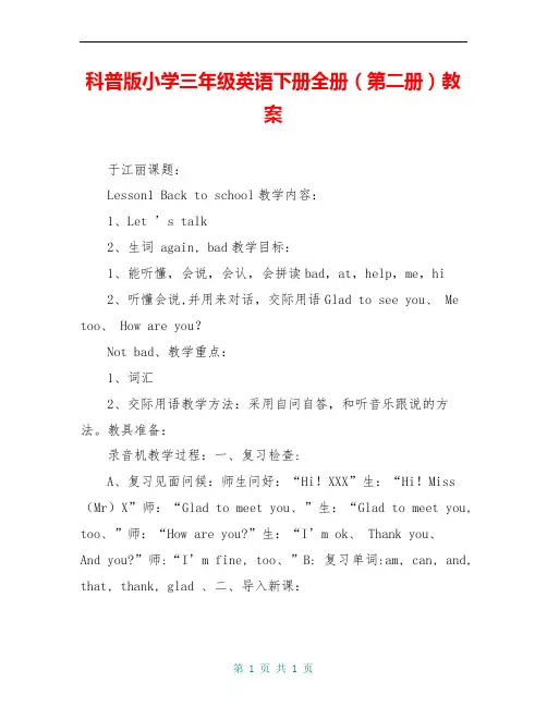 科普版小学三年级英语下册全册(第二册)教案