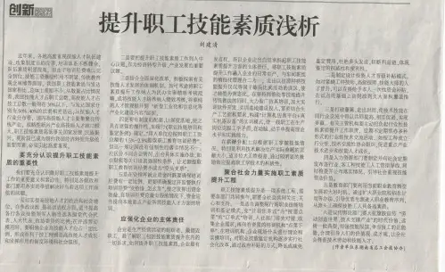提高职工技能素质浅析