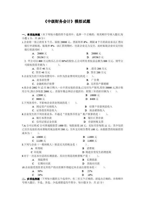 《中级财务会计》模拟试题及答案