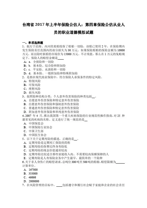 台湾省2017年上半年保险公估人：第四章保险公估从业人员的职业道德模拟试题