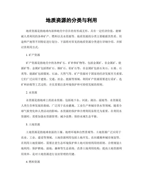 地质资源的分类与利用