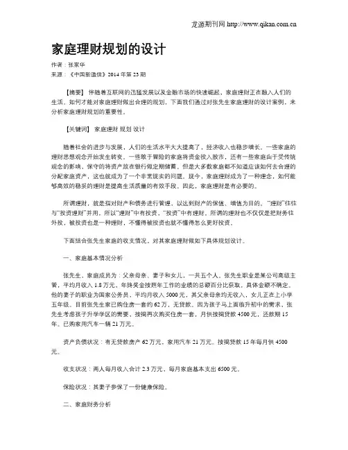 家庭理财规划的设计