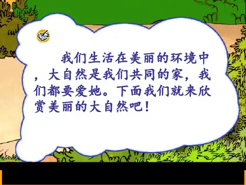 人教版一年级语文下册《识字三》完整精品PPT课件