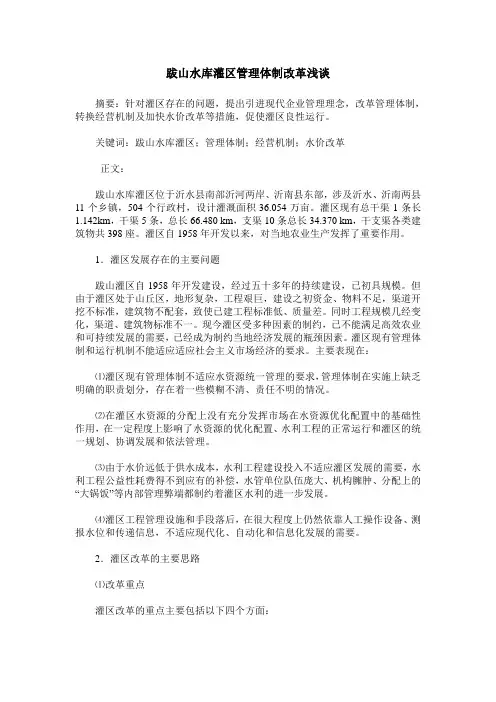 跋山水库灌区管理体制改革浅谈