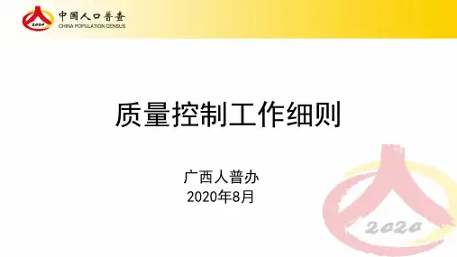 质量控制细则(第七次全国人口普查)