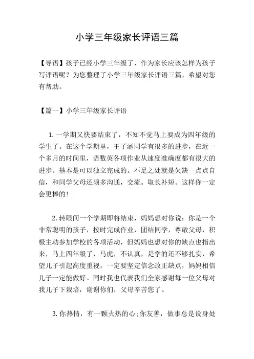 小学三年级家长评语三篇