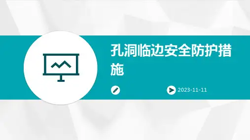 孔洞临边安全防护措施