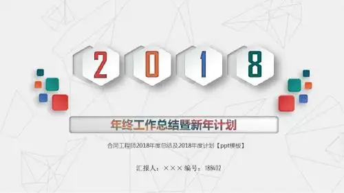 合同工程师2018年度总结及2018年度计划【ppt模板】