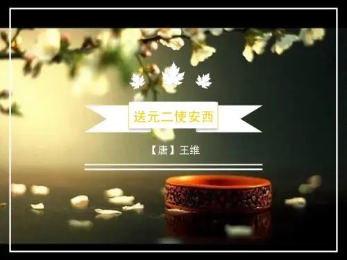 最新鄂教版二年级下学期下学期语文下册古诗两首《送元二使安西》ppt课件(33页)公开优质课件完美精品