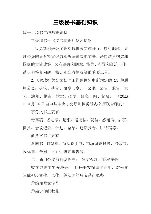 三级秘书基础知识