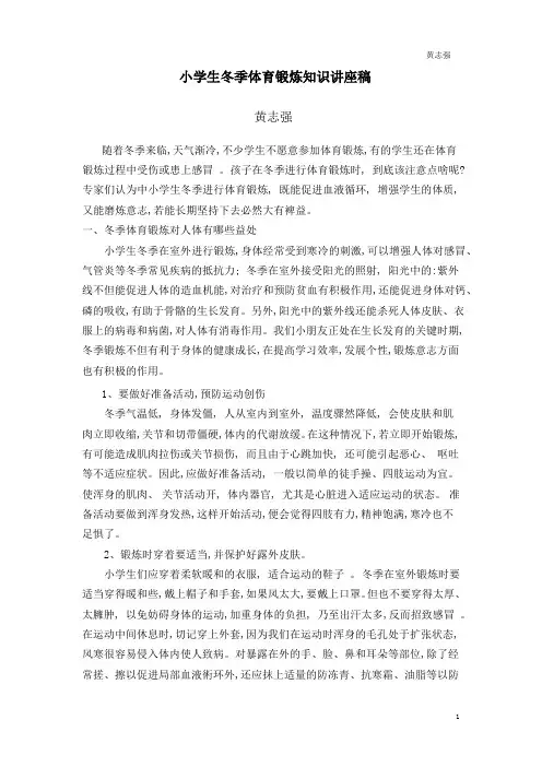 体育课教案走跑游戏小学生冬季体育锻炼知识讲座稿