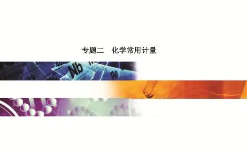 专题二 化学常用计量