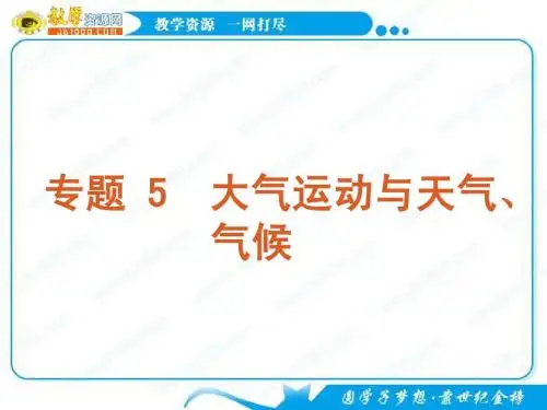 2011届高考二轮专题复习课件(人教版)：专题_5_大气运动与天气、气候