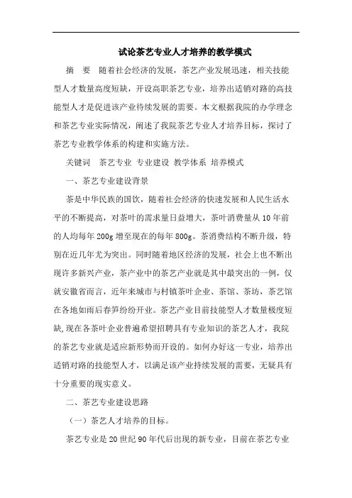 试论茶艺专业人才培养的教学模式