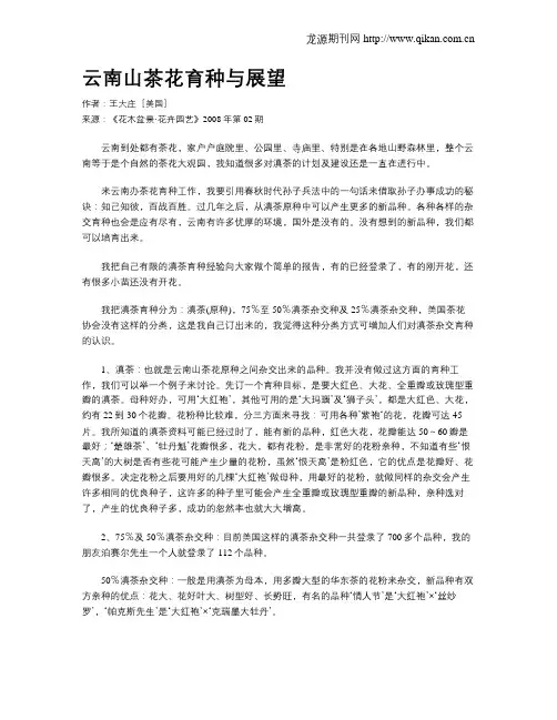 云南山茶花育种与展望