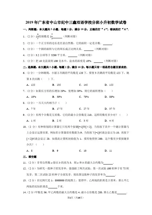 2019年广东省中山市纪中三鑫双语学校分班小升初数学试卷及答案解析