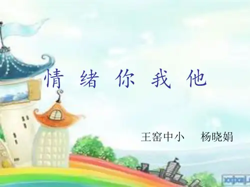 小学四年级心理健康课情绪你我他(1)