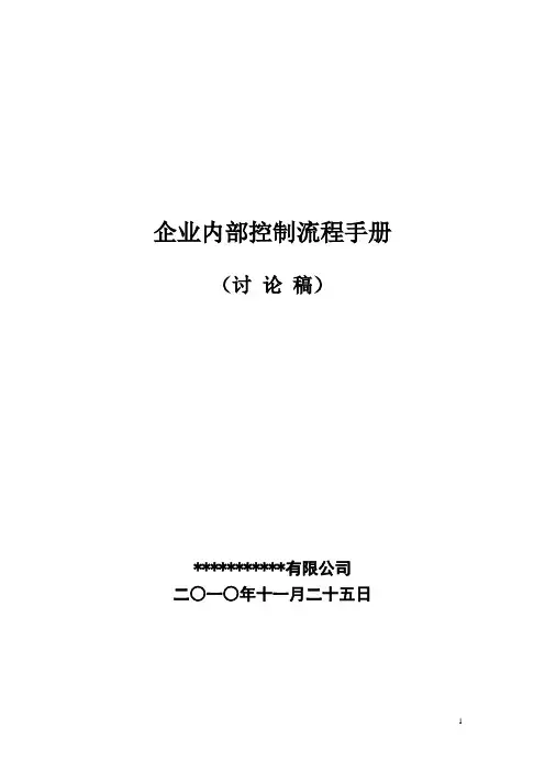 《企业内部控制流程手册》20101125