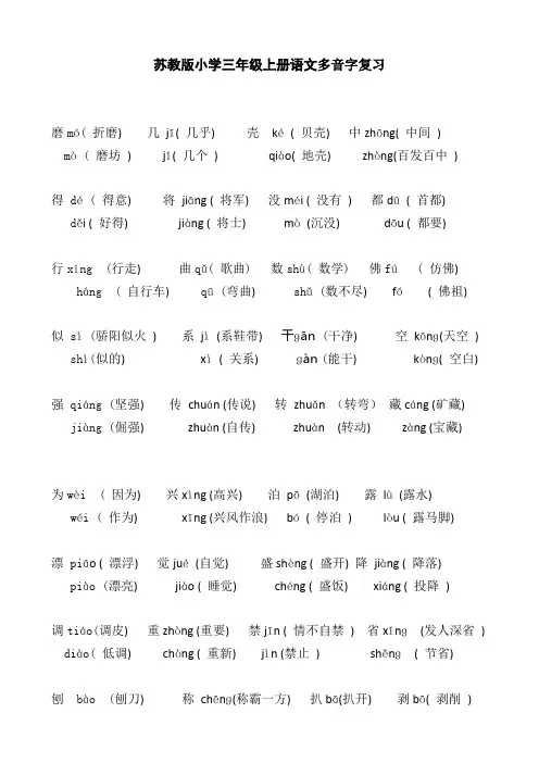 苏教版小学三年级上册语文多音字复习