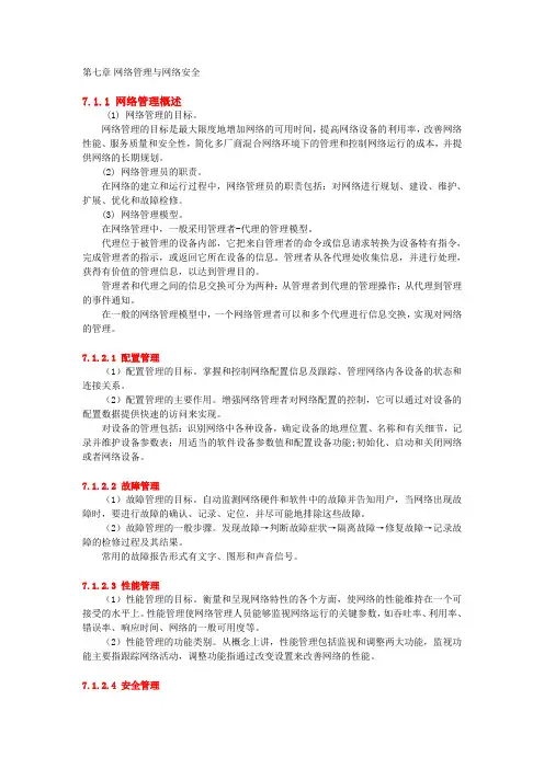 第七章 网络管理与网络安全