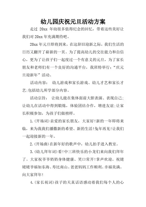 幼儿园庆祝元旦活动方案