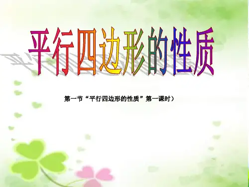 人教版八年级数学下册第十八章《18-1平行四边形的性质1》优质课课件