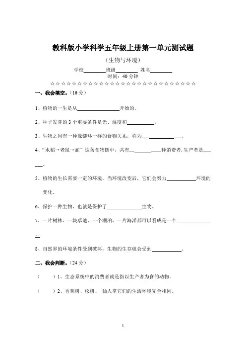 (完整版)教科版小学科学五年级上册第一单元测试题(含答案)