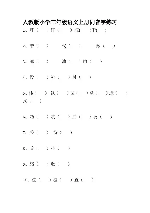 人教版小学三年级语文上册同音字练习