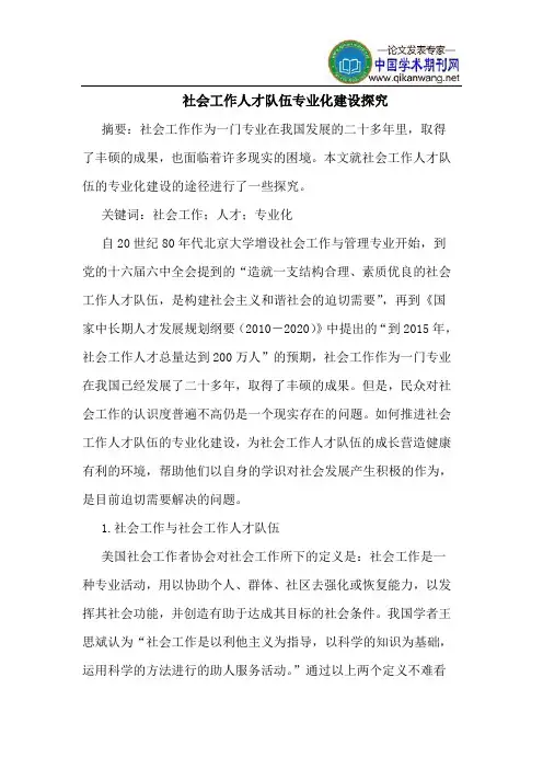 社会工作人才队伍专业化建设探究