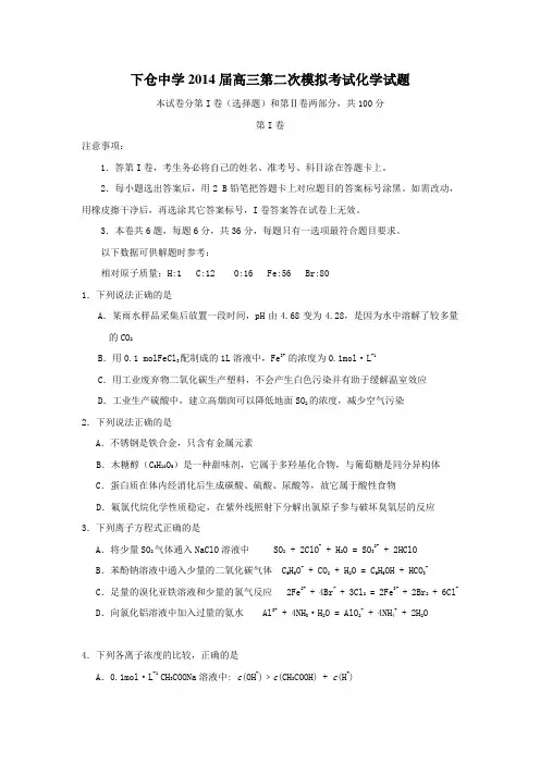 天津市蓟县下仓中学2014届高三第二次模拟考试化学试题 Word版含答案