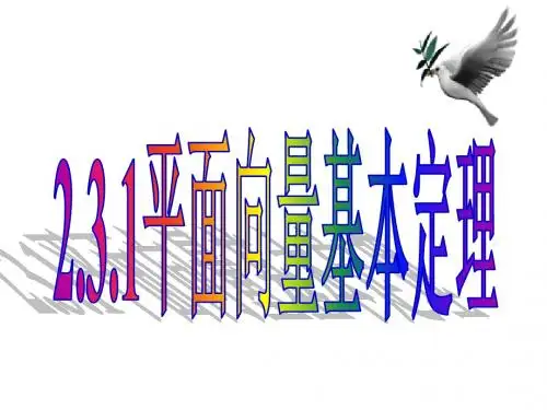 2.3.1平面向量基本定理