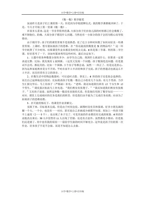 人教版-数学-一年级上册-《数一数》教学随笔